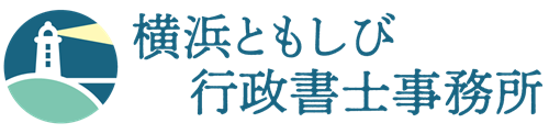 横浜ともしび行政書士事務所