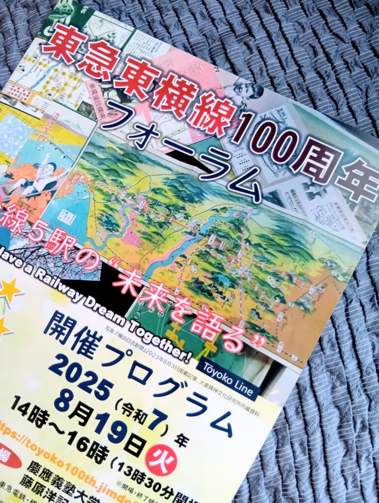 東横線100周年フォーラム